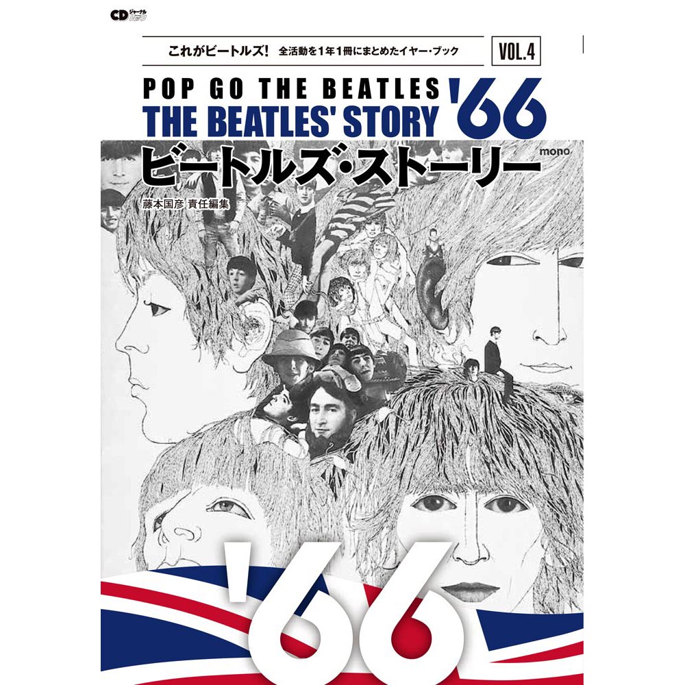 THE BEATLES ビートルズ (結成 65周年 ) - ビートルズ・ストーリーVol.4 1966 / 雑誌・書籍 - PGS